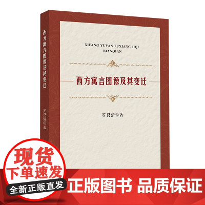 西方寓言图像及其变迁