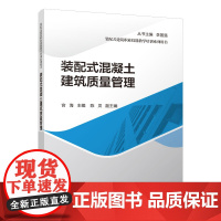 装配式混凝土建筑质量管理