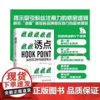 诱点:如何在3秒内脱颖而出 中国科学技术出版社 正版书籍