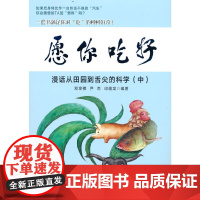 愿你吃好 漫话从田园到舌尖的科学(中)