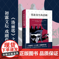 莫恩先生的悲剧(精装) 弗拉基米尔·纳博科夫 人民文学出版社 正版书籍