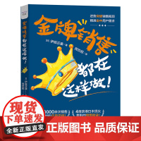 金牌销售都在这样做:40000余次销售实战的干货总结