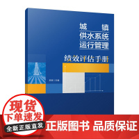 城镇供水系统运行管理绩效评估手册 李爽 中国建筑工业出版社 正版书籍