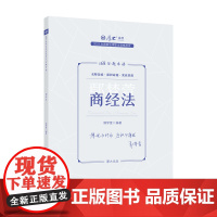 正版 厚考2023 168金题串讲鄢梦萱商经法 2023年国家法律职业资格考试