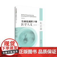全球化视野下的医学人文. 第二辑