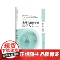全球化视野下的医学人文. 第二辑