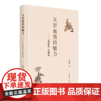 天罡地煞的魅力: 《水浒传》考释录