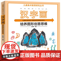 儿童美术教育研究丛书·汉字画