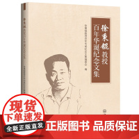 徐秉锟教授百年华诞纪念文集