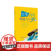 古筝自学快速入门36技