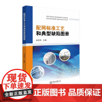 配网标准工艺和典型缺陷图册