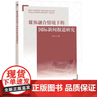 媒体融合情境下的国际新闻报道研究
