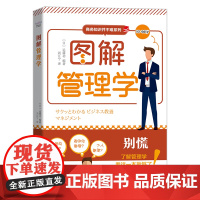 图解管理学 商务知识并不难系列丛书
