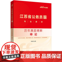 中公2025江苏省公务员考试专业教材申论历年真题精解 江苏省考真题