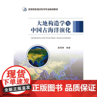 大地构造学与中国古海洋演化