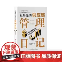 极易懂的供应链管理日记 刘耀军 济南出版社 正版书籍
