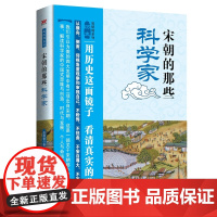 宋朝的那些科学家 曲相奎 中国言实出版社 正版书籍