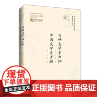 民国时期中国文学史著作整理丛刊·白话文学史大纲·中国文学史讲稿