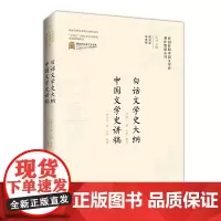 民国时期中国文学史著作整理丛刊·白话文学史大纲·中国文学史讲稿