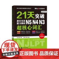 21天突破新日本语能力测试N5N4N3超核心词汇