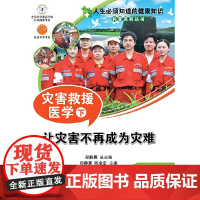 人生必须知道的健康知识科普系列丛书--灾害救援医学(下)