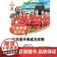 人生必须知道的健康知识科普系列丛书--灾害救援医学(下)