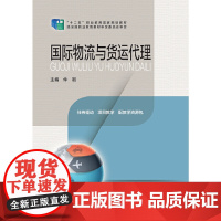国际物流与货运代理(仲岩主编 国家规划教材)