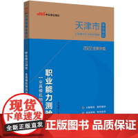 天津事业单位考试用书中公2022天津市事业单位公开招聘工作人员考试专用教材职业能力测验全真模拟预测试卷(全新升级)