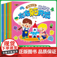左右脑开发贴纸书全8册 3-6岁幼儿益智左右脑开发早教书籍培养益智启蒙游戏思维开发训练宝宝启蒙认知全脑开发贴纸游戏书