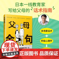 父母金句 父母金句沟通手册 高情商话术 10大父母金句 亲子冲突化解指南 3-15岁儿童心理对话模板 家庭教育家教书