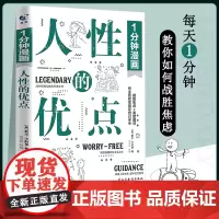 1分钟漫画人性的优点卡耐基 人性的弱点姐妹篇 提升情商和沟通技巧 摆 戴尔·卡耐基 民主与建设出版社 正版书籍