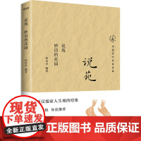 说苑:妙语的花园