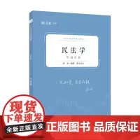 正版 厚硕2024 法律硕士考试背诵宝典·段波民法学