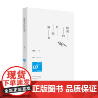 暗夜亮灯的阿斐 阿斐著 孟繁华、张清华主编 山东文艺出版社 正版书籍