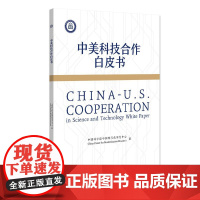 中美科技合作白皮书 中国科学院中国现代化研究中心 著 北京大学出版社 正版书籍