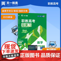 2025职教高考对口升学高职单招职教高考辅导用书:数学