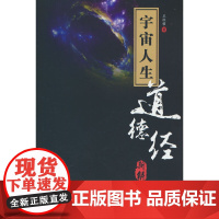 宇宙人生:《道德经》新解