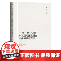“一带一路”背景下东北亚地区汉语言文化传播与交流