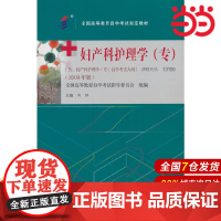 妇产科护理学(专)(自考教材).何仲 编9787565929885