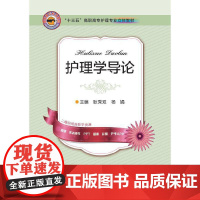 护理学导论(十三五立体教材)