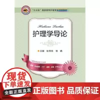 护理学导论(十三五立体教材)