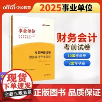 中公2025事业单位考试专用教材财务会计专业知识考前押题试卷 事业编考试用书