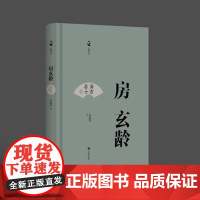 海右名士丛书:房玄龄