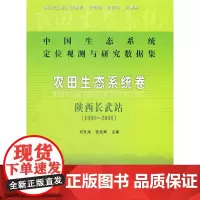 农田生态系统卷陕西长武站1998-2008