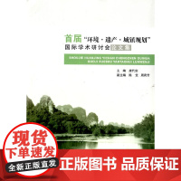 首届“环境?遗产?城镇规划”国际学术研讨会论文集