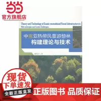 中、南亚热带风景游憩林构建理论与技术.董建文 著9787503872679中国林业出版社