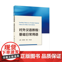 对外汉语教程:基础日常用语