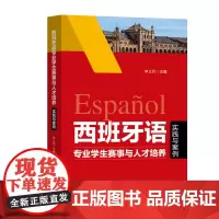 西班牙语专业学生赛事与人才培养