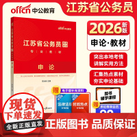 中公2026江苏省公务员考试专业教材申论 江苏省考教材申论