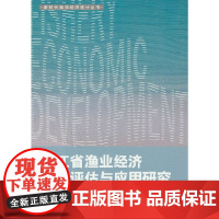 浙江省渔业经济发展评估与应用研究